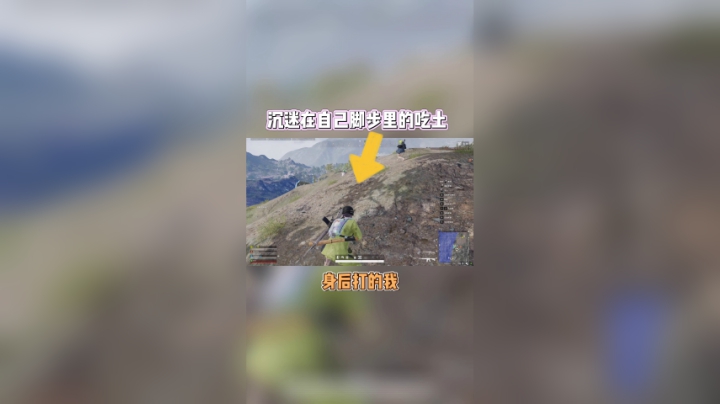 吃鸡游戏沉浸在自己世界里的吃土