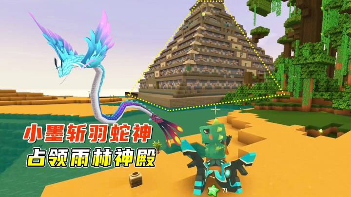 雨林求生家园版8：小墨钻石剑斩羽蛇神，占领海上雨林神殿