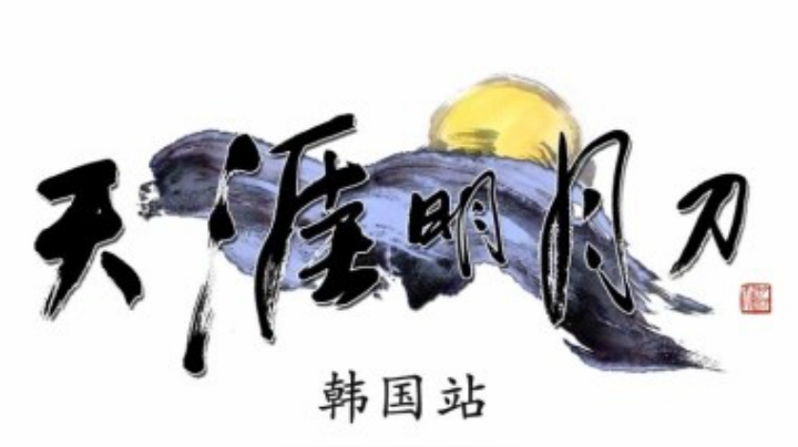 【天涯明月刀OL】韩国站-天刀宣传片
