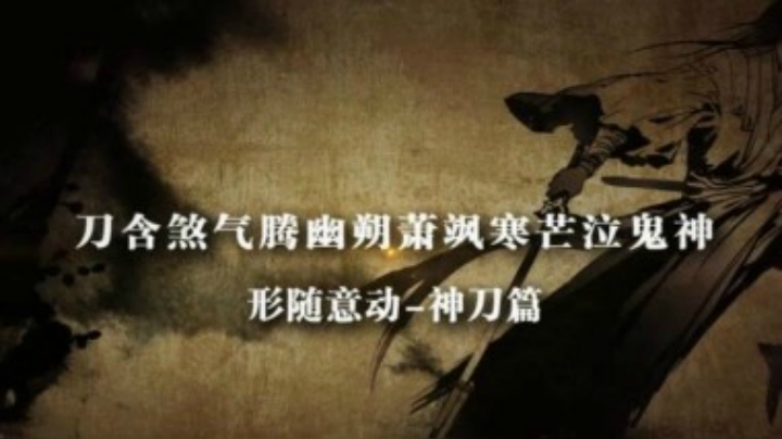 【天涯明月刀OL】形随意动-神刀篇
