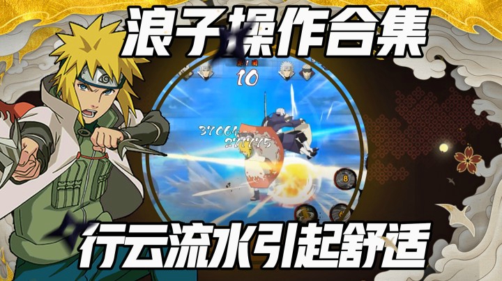 浪子操作合集，行云流水引起舒适