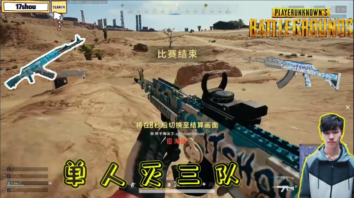 【绝地求生】：17shou的拉枪，瞬间一穿三，敌人瞬间融化！
