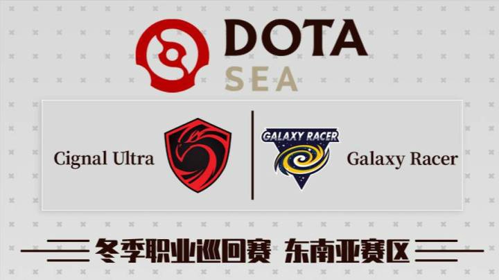 DPC 东南亚区 Galaxy Racer vs Cignal BO3 第二场 2.20