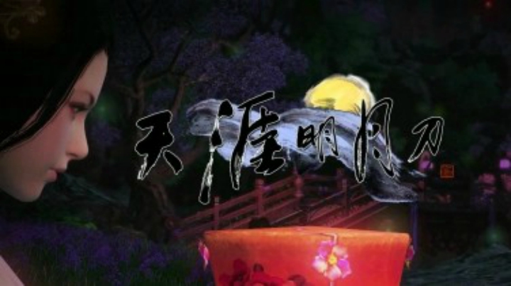 【天涯明月刀OL】天香剧情动画--幽谷浮灯