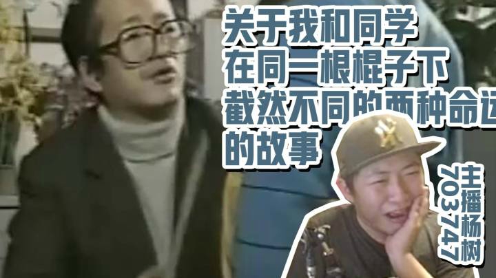【杨树故事会】关于我和同学在同一根墩布杆下截然不同的两种命运的故事