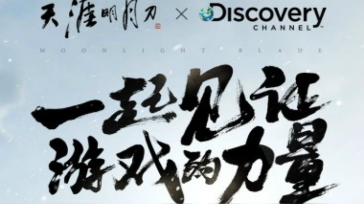【天涯明月刀 X Discovery】一起见证，游戏的力量