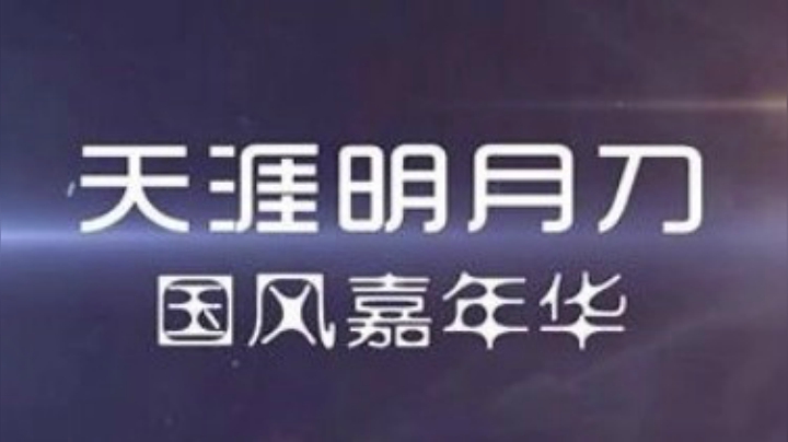 【天涯明月刀OL】米漫传媒-天刀国风嘉年华宣传广告