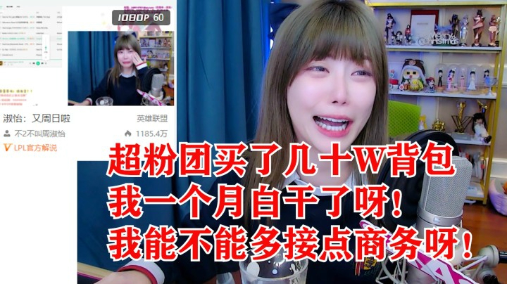 周淑怡当场痛哭：打超粉团花了几十万，一个月白干了！
