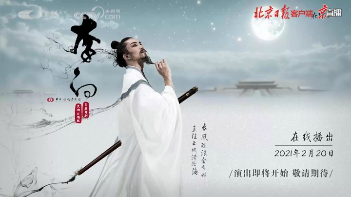 【2021-02-20 18点场】北京日报客户端：国家大剧院上演舞剧《李白》