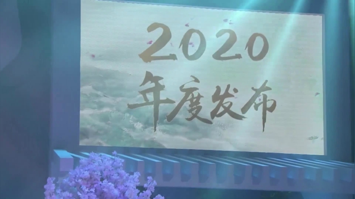【天涯明月刀】2020年度发布全程精彩回顾
