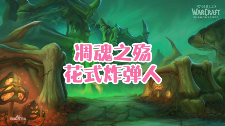 【小草莓】凋魂之殇花式炸弹人效率清小怪