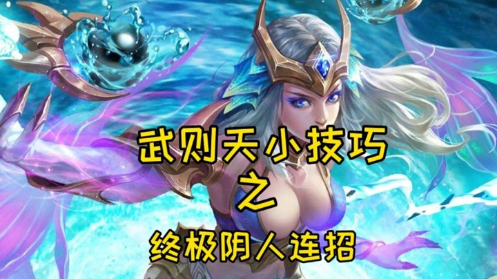 武则天小技巧以及出装