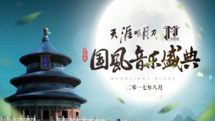 《天涯明月刀OL》国风当道 祈年殿国风音乐盛典