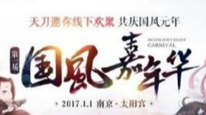 第一届国风嘉年华--天涯明月刀COSPALY舞台剧比赛（下）