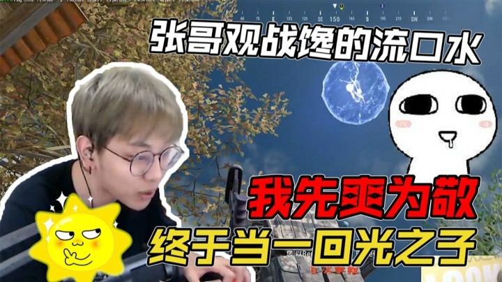 带圈堵桥太快乐了，张哥看的直流口水