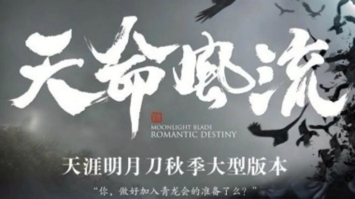 【天涯明月刀OL】天命风流--青龙会招募视频MV预告片