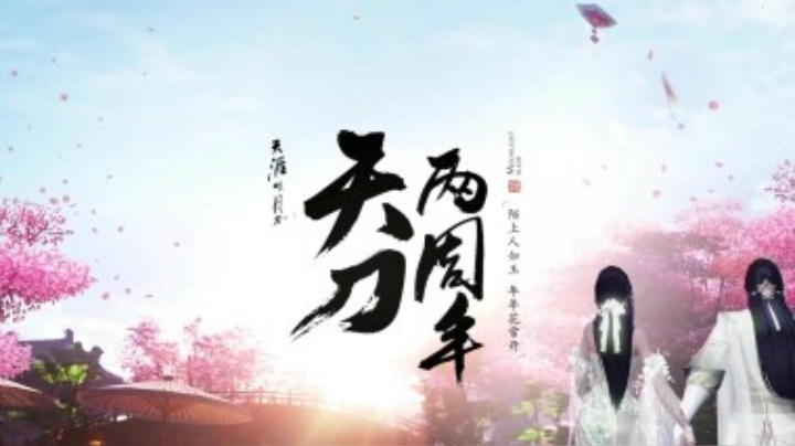 【天涯明月刀ol】天刀两周年：陌上人如玉，年年花常开