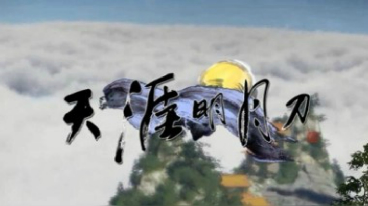 【天涯明月刀OL】真武剧情动画--沧山观云