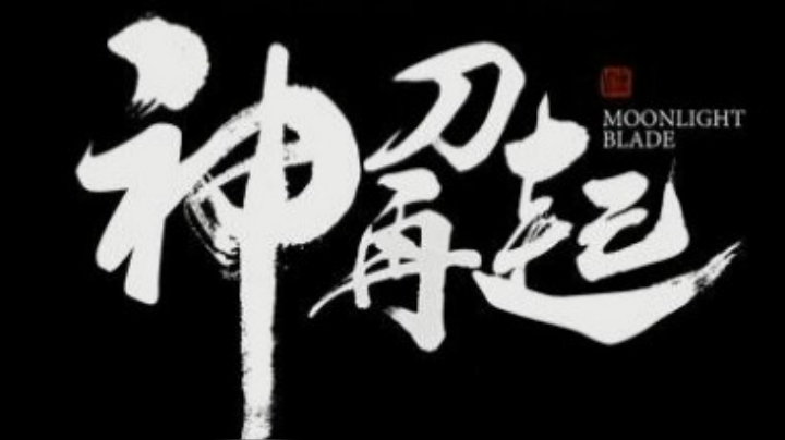 【天涯明月刀OL】神刀再起宣传片