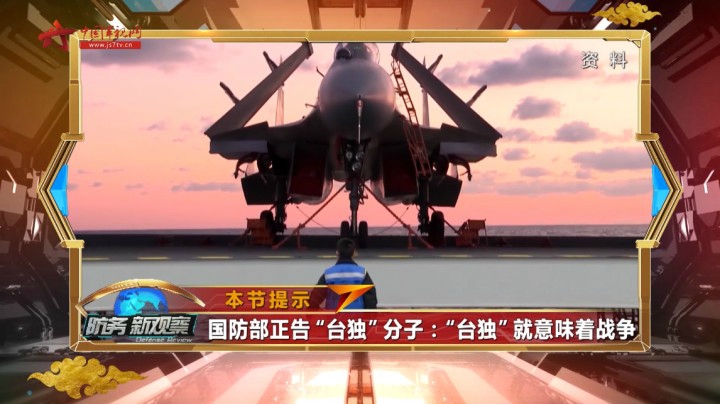 专家：震慑“台独”势力和外部可能的干预 解放军在台海地区进行多场演训