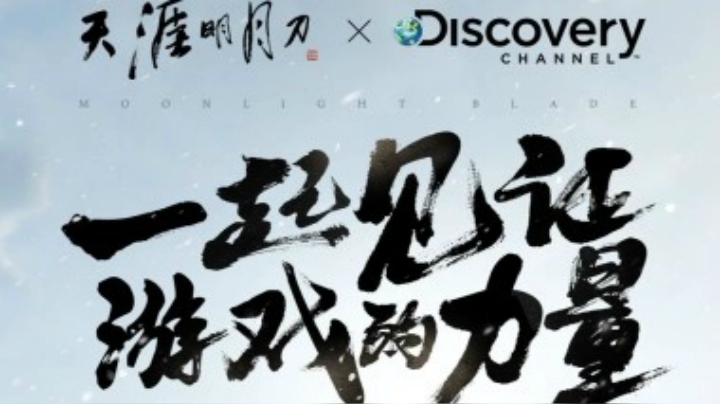 【天涯明月刀 X Discovery】一起见证，游戏的力量