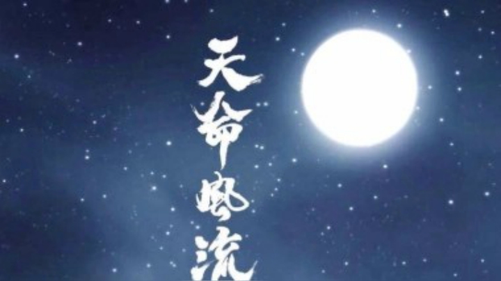 【天涯明月刀OL】2016秋季大型版本“天命风流”剧情MV