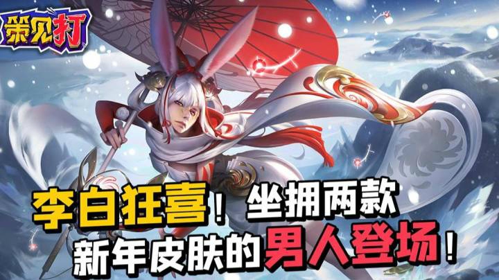 策见打：李白狂喜！坐拥两款新年皮肤的男人登场！