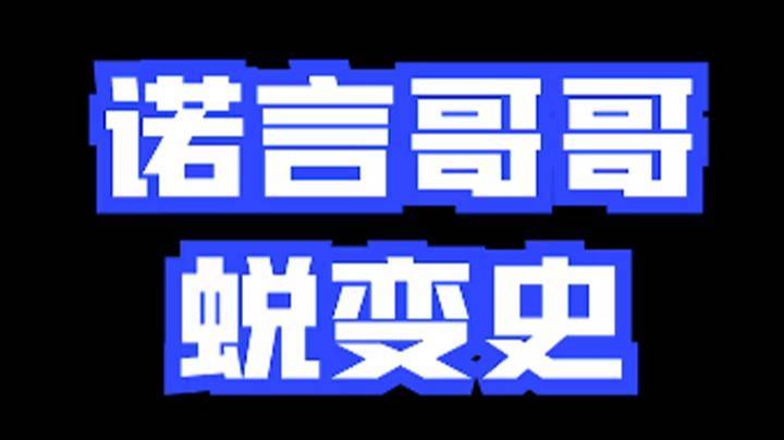 【创造营-诺言】诺言哥哥蜕变史