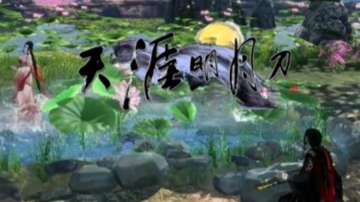 【天涯明月刀OL】时装视频--心王◆锦鲤抄（剧情向）