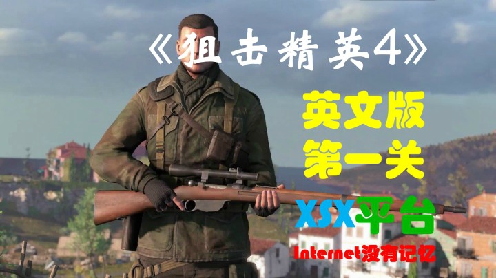 《狙击精英4》XSX平台 英文版 第一关试玩