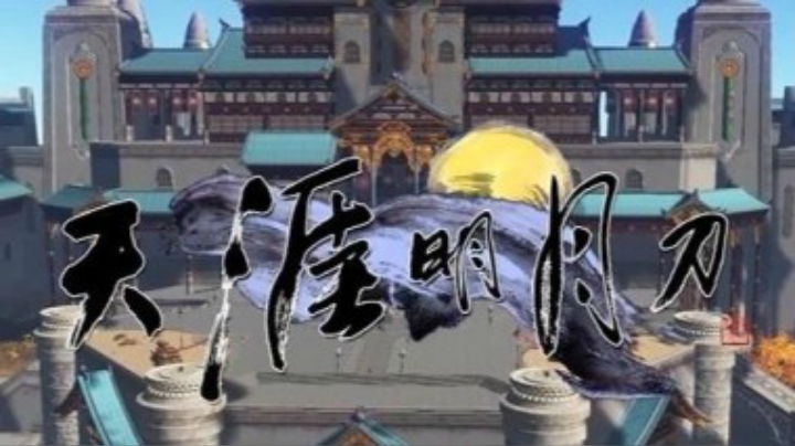 【天涯明月刀OL】《明月天涯》青龙会主题周主题曲MV