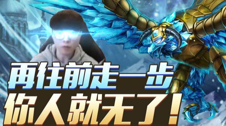 【faker】辅助冰鸟！还记得那句话吗：再往前走一步你人就无了！