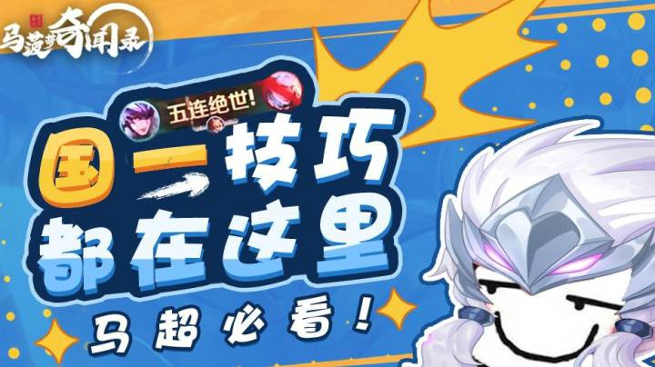 《马菠萝奇闻录》第8期  各种国一马超独家技巧揭秘！