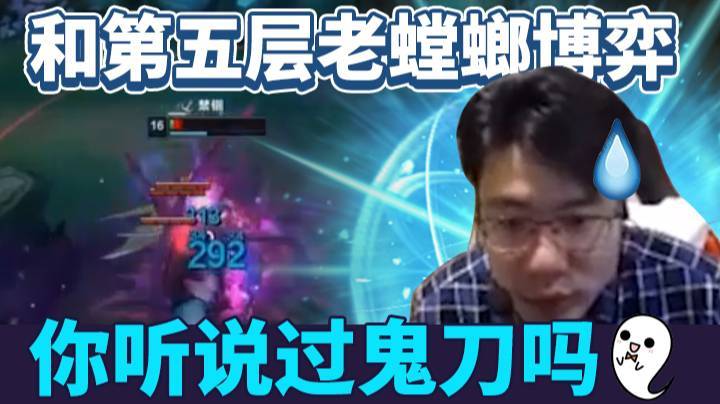 和第五层老螳螂博弈，你听说过鬼刀吗？