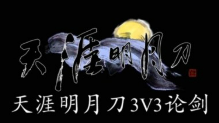 【天涯明月刀OL】2016秋季版天命风流--3v3论剑视频