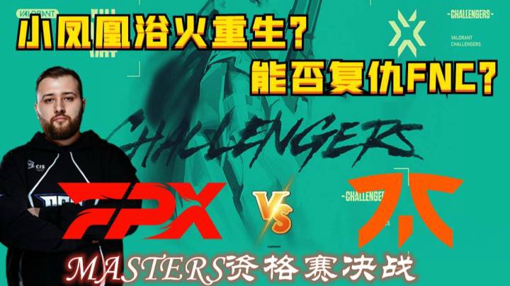 【奶爸解说】小凤凰浴火重生！完全体大战FNC！欧洲VCT资格赛决赛FPX vs FNC P1