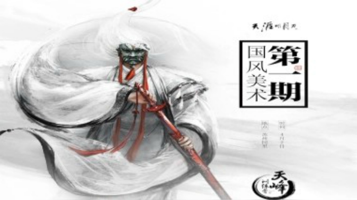 「天涯明月刀OL」天峰训练营第一期-国风美术篇
