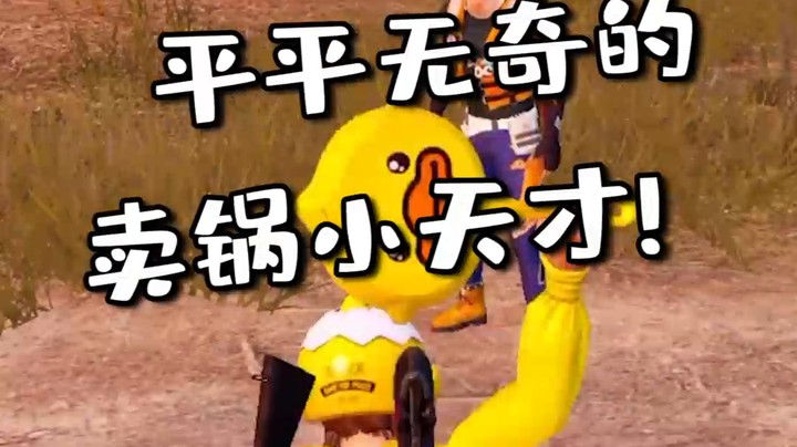 请叫我卖锅小天才！