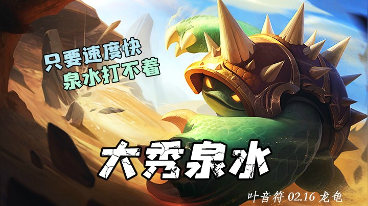 只要移速够快，泉水就反应不过来，在敌方泉水三进三出！