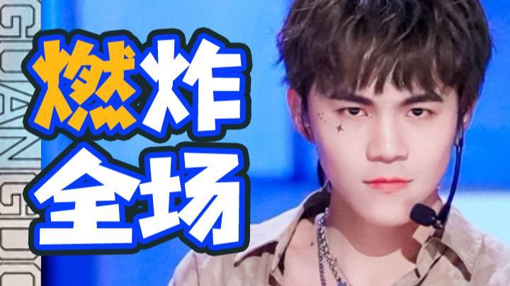 【创造营-诺言】诺言说唱王者荣耀，燃炸全场。