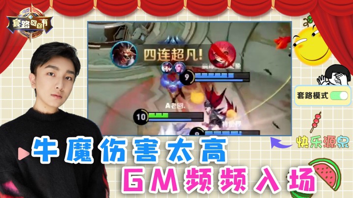 新春输出牛魔，伤害太高导致GM频频入场