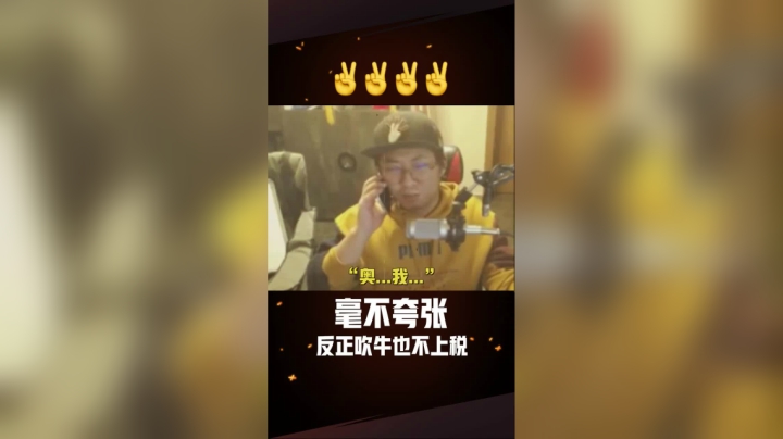 你觉得是在装x，但人家挥洒的是人生！