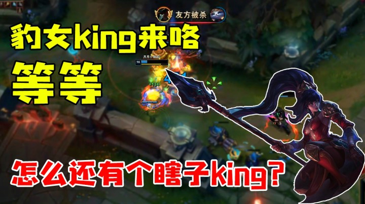 豹女king来咯 等等 怎么还有个瞎子king？