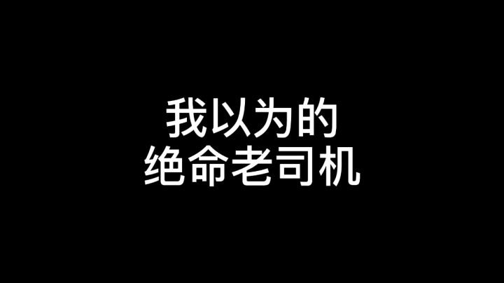 绝命老司机？