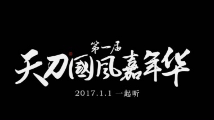 【天涯明月刀OL】天刀国风情歌王