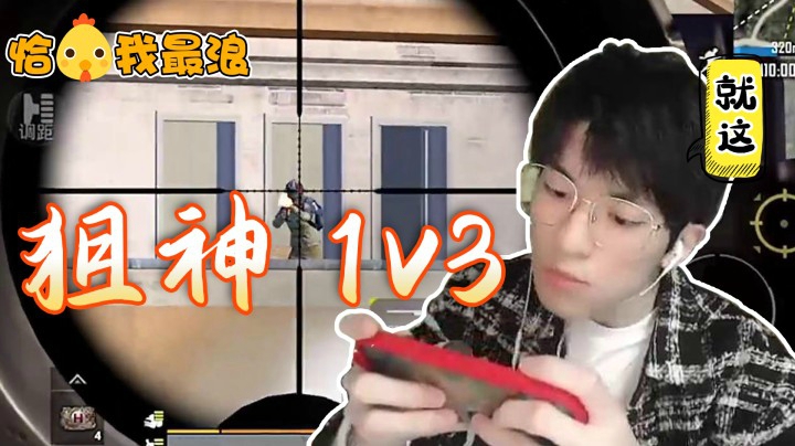 【恰鸡我最浪】世纪对狙大战！瓜瓜一人单挑三人