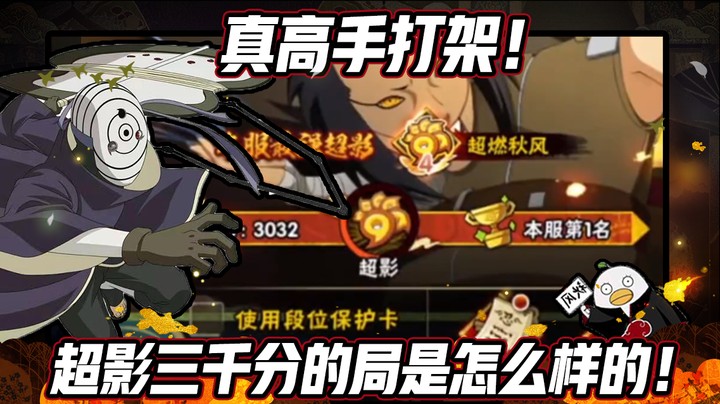 【ice秋风】超影三千分的局是怎么样的，真高手打架！