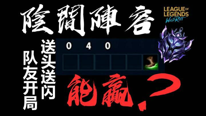 LOL手游 阴间阵容+开局队友送头闪怎么玩？！x逛街钻石局