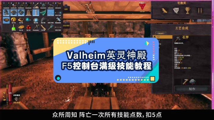 valheim英灵神殿，F5控制台技能满级指令教程，15条英文代码在评论里。