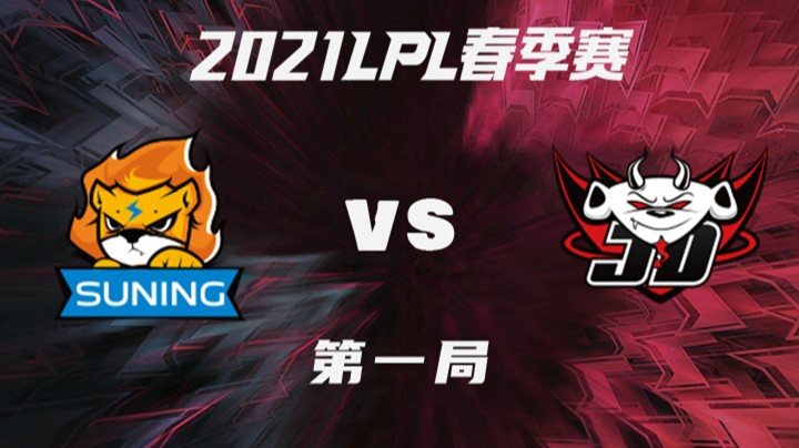 2021LPL春季赛-常规赛-SNvsJDG-0222-1